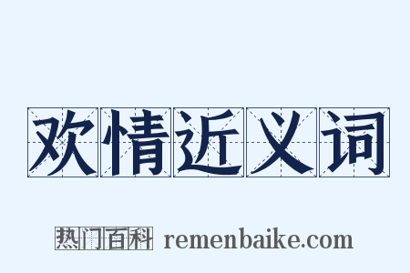 欢情近义词是什么意思的图片